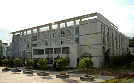 重慶機械電子高級技工校