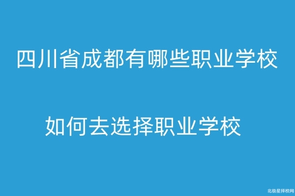 四川省成都有哪些職業學校