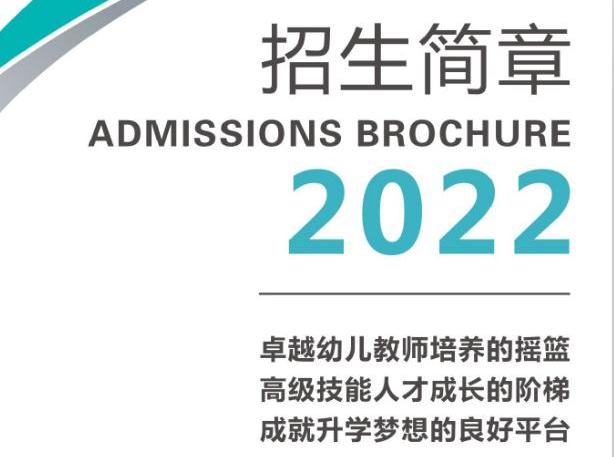 江油幼師學校2022年招生簡章及招生要求