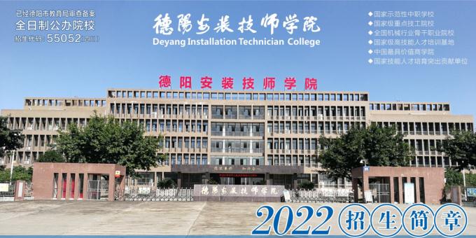 德陽安裝技術職業學校2022年招生簡章及招生要求